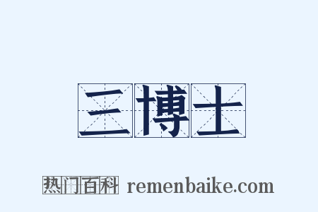三博士是什么意思的图片